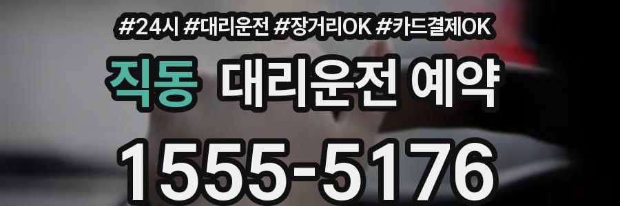 직동 대리운전 예약