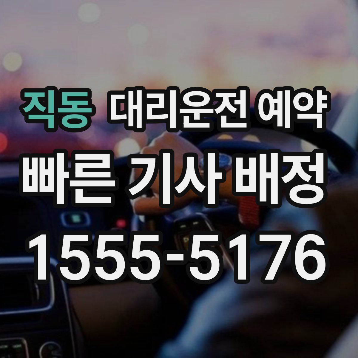 직동 대리운전 예약