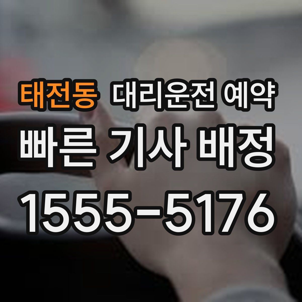 태전동 대리운전 예약 경유가 많은 일정은 예약 단계에서 정리해야 하는 이유
