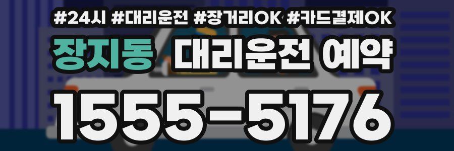 장지동 대리운전 예약
