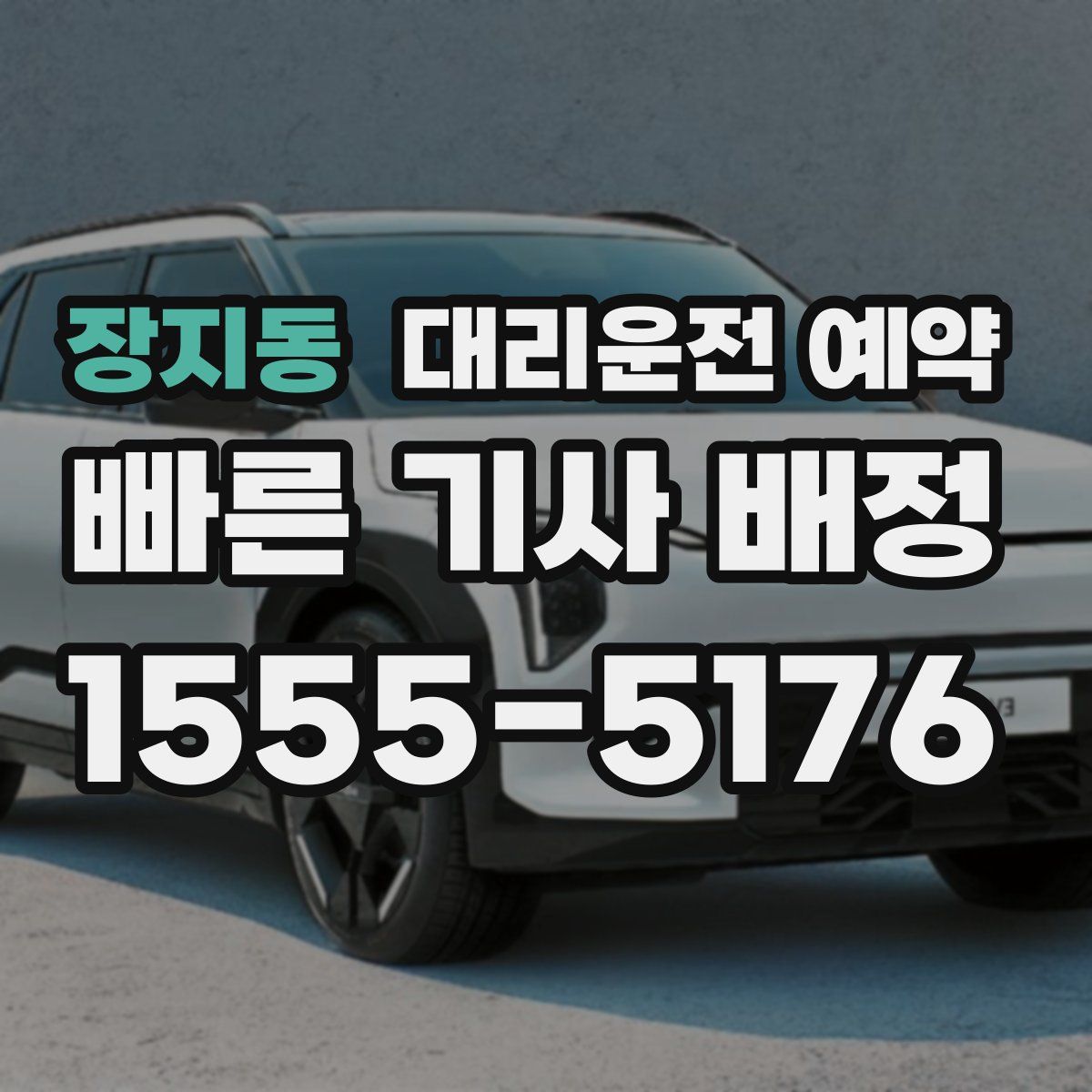 장지동 대리운전 예약