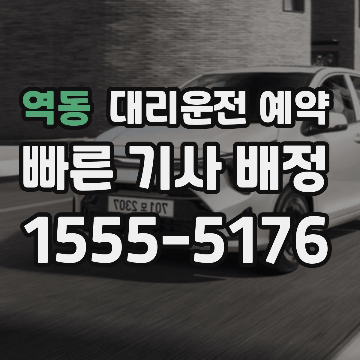 역동 대리운전 예약