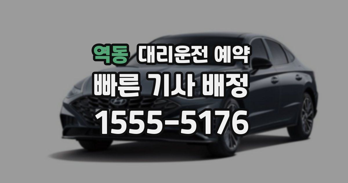 역동 대리운전 예약