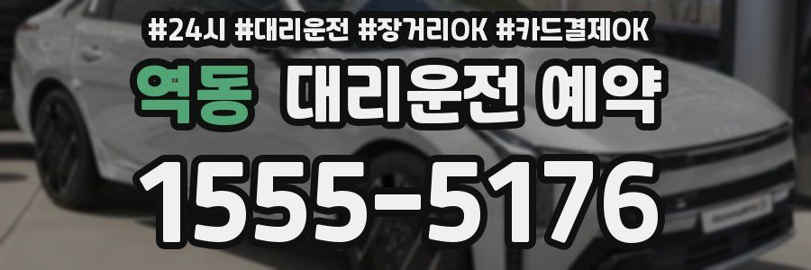 역동 대리운전 예약