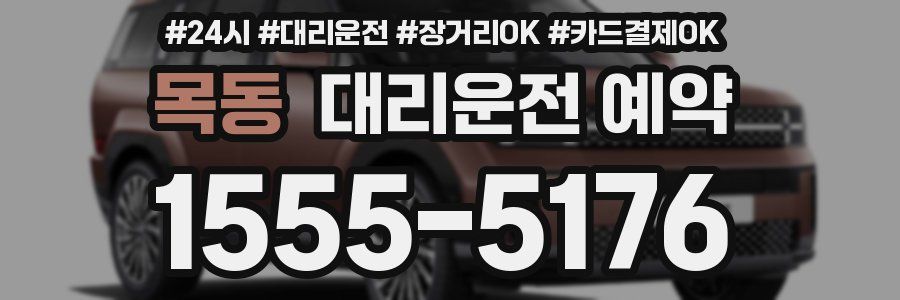 목동 대리운전 예약