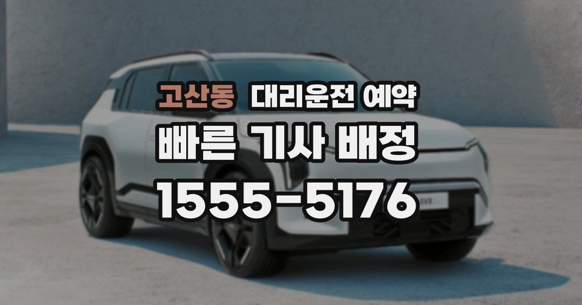 고산동 대리운전 예약