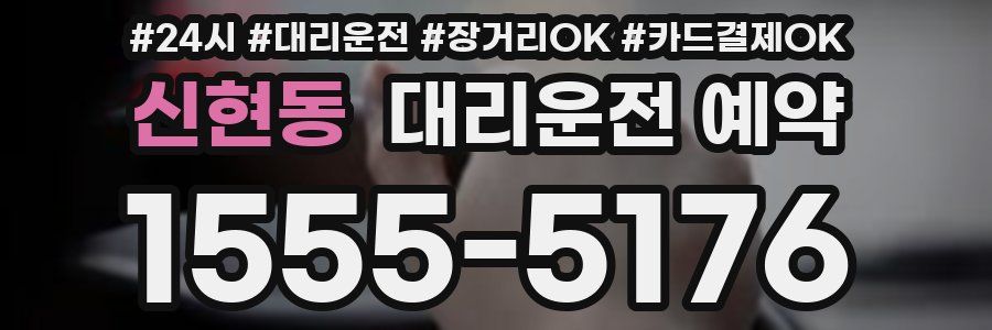 신현동 대리운전 예약