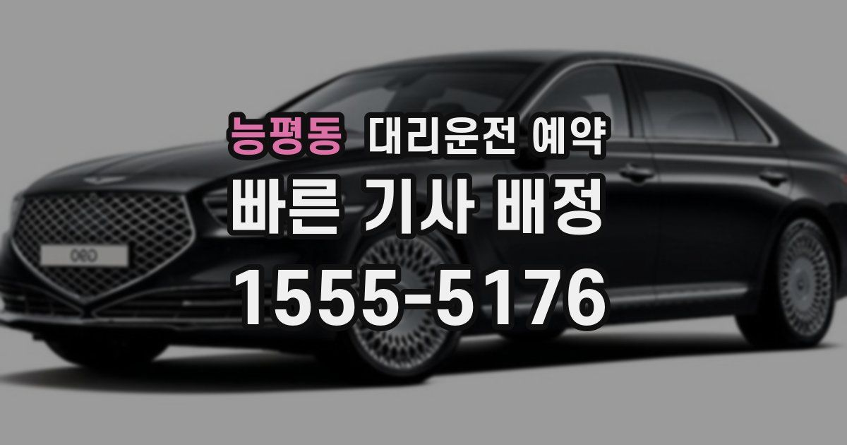 능평동 대리운전 예약