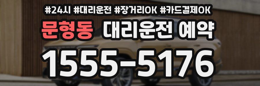 문형동 대리운전 예약