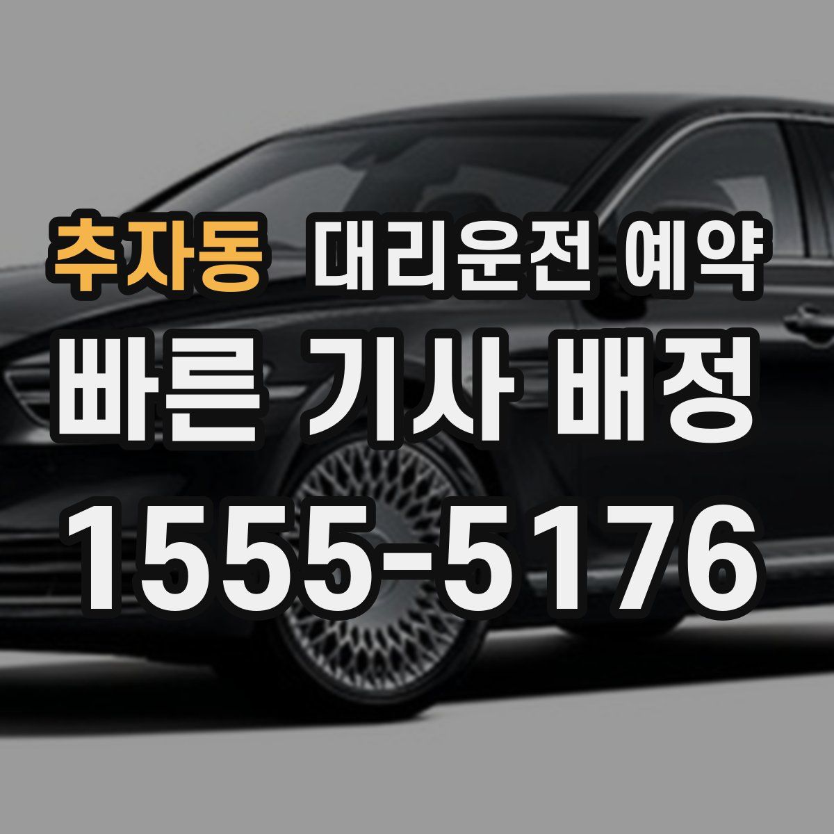 추자동 대리운전 예약