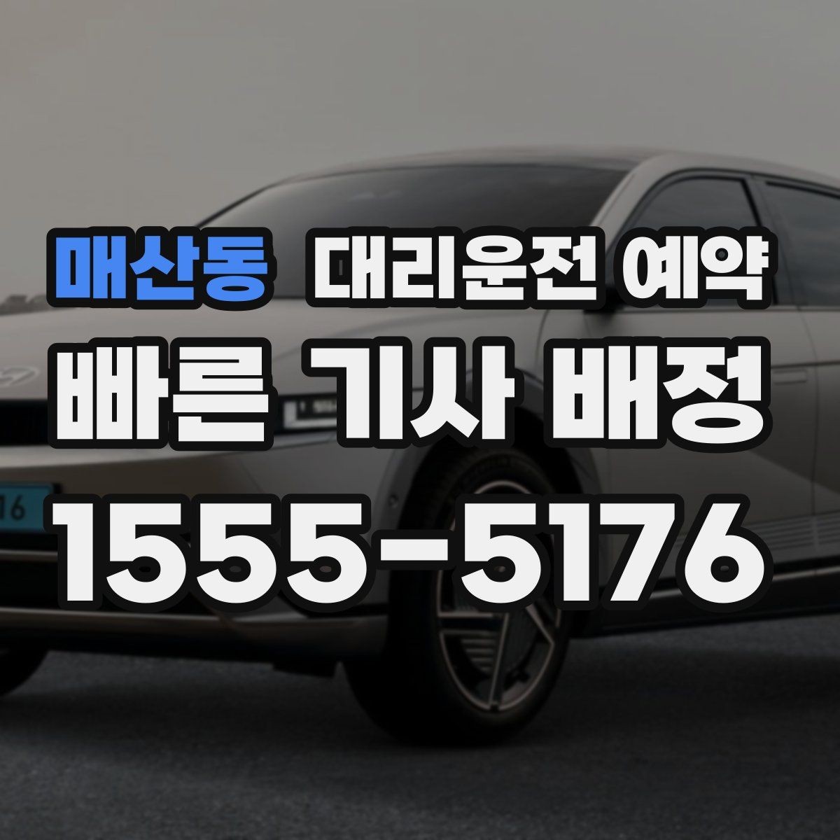 매산동 대리운전 예약 대기 요청이 생기면 어떻게 처리할까