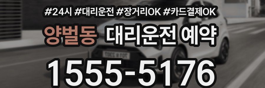 양벌동 대리운전 예약
