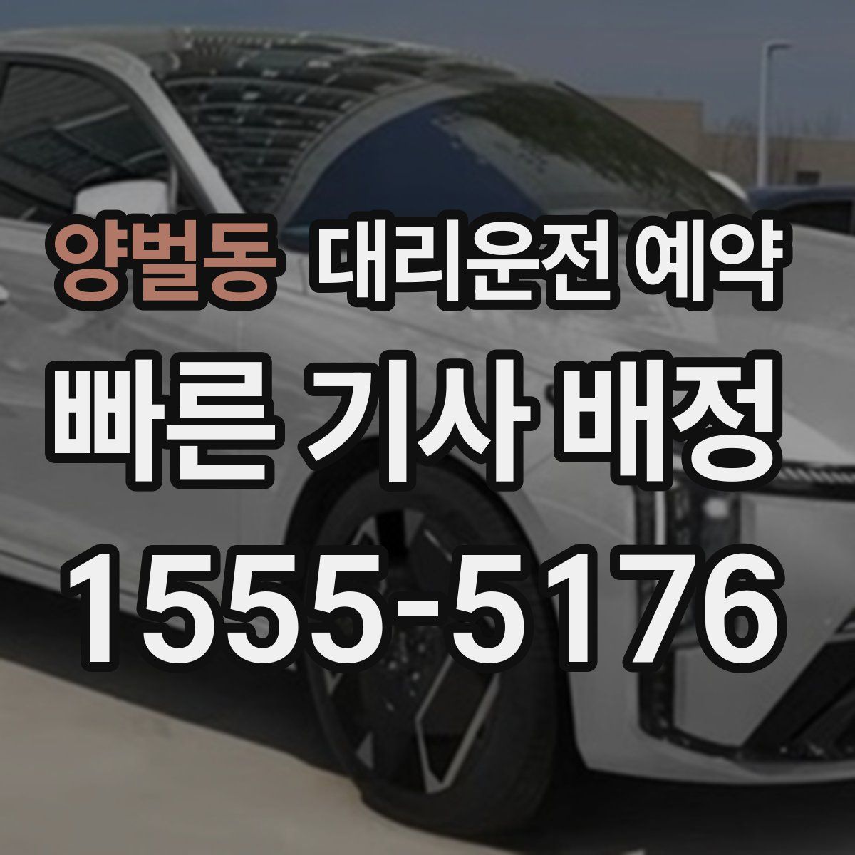 양벌동 대리운전 예약