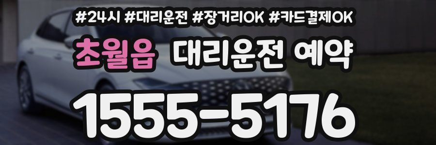 초월읍 대리운전 예약