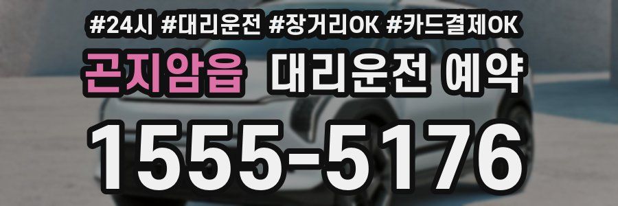 곤지암읍 대리운전 예약