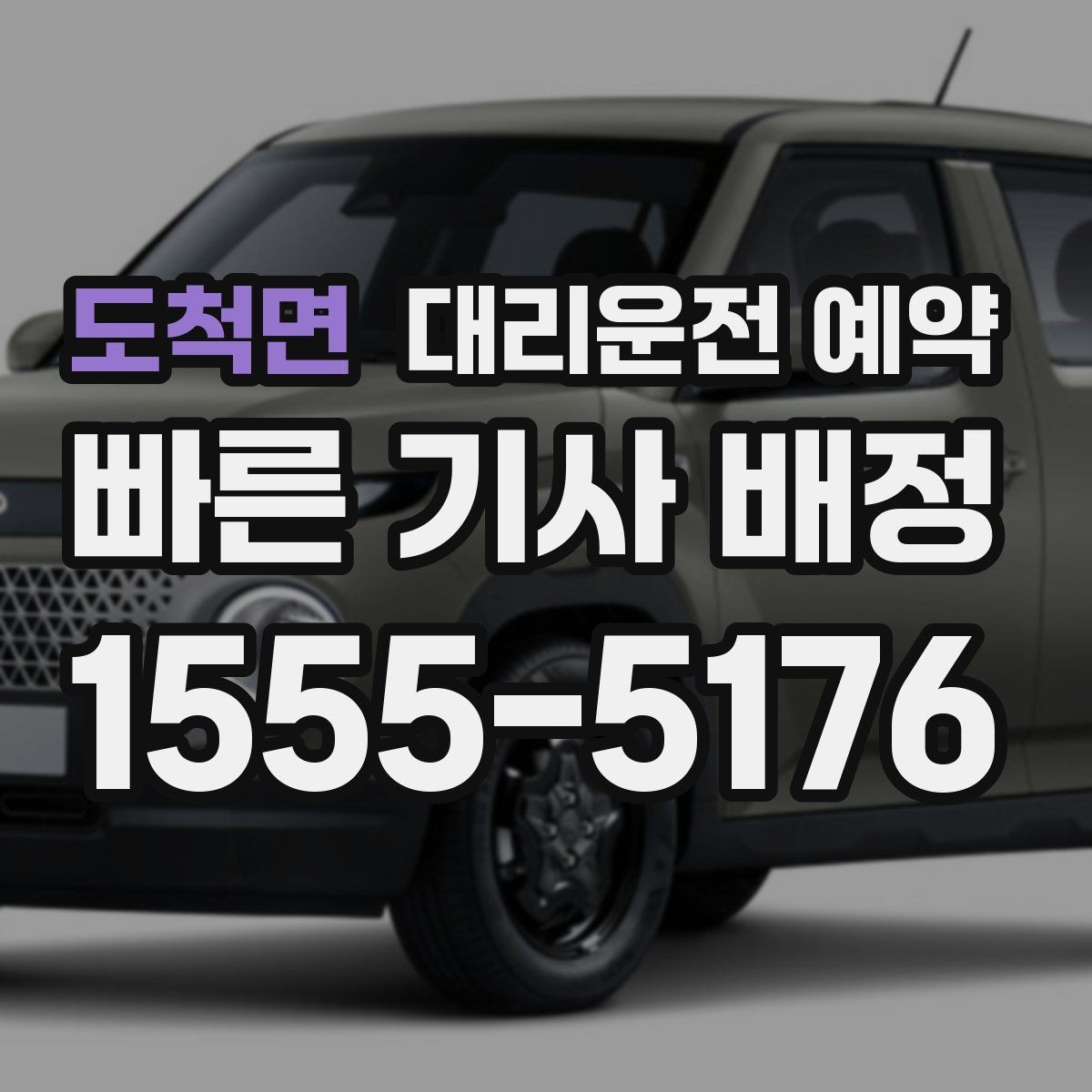 도척면 대리운전 예약 거리보다 시간이 더 중요한 상황은 언제일까