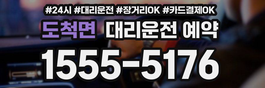 도척면 대리운전 예약