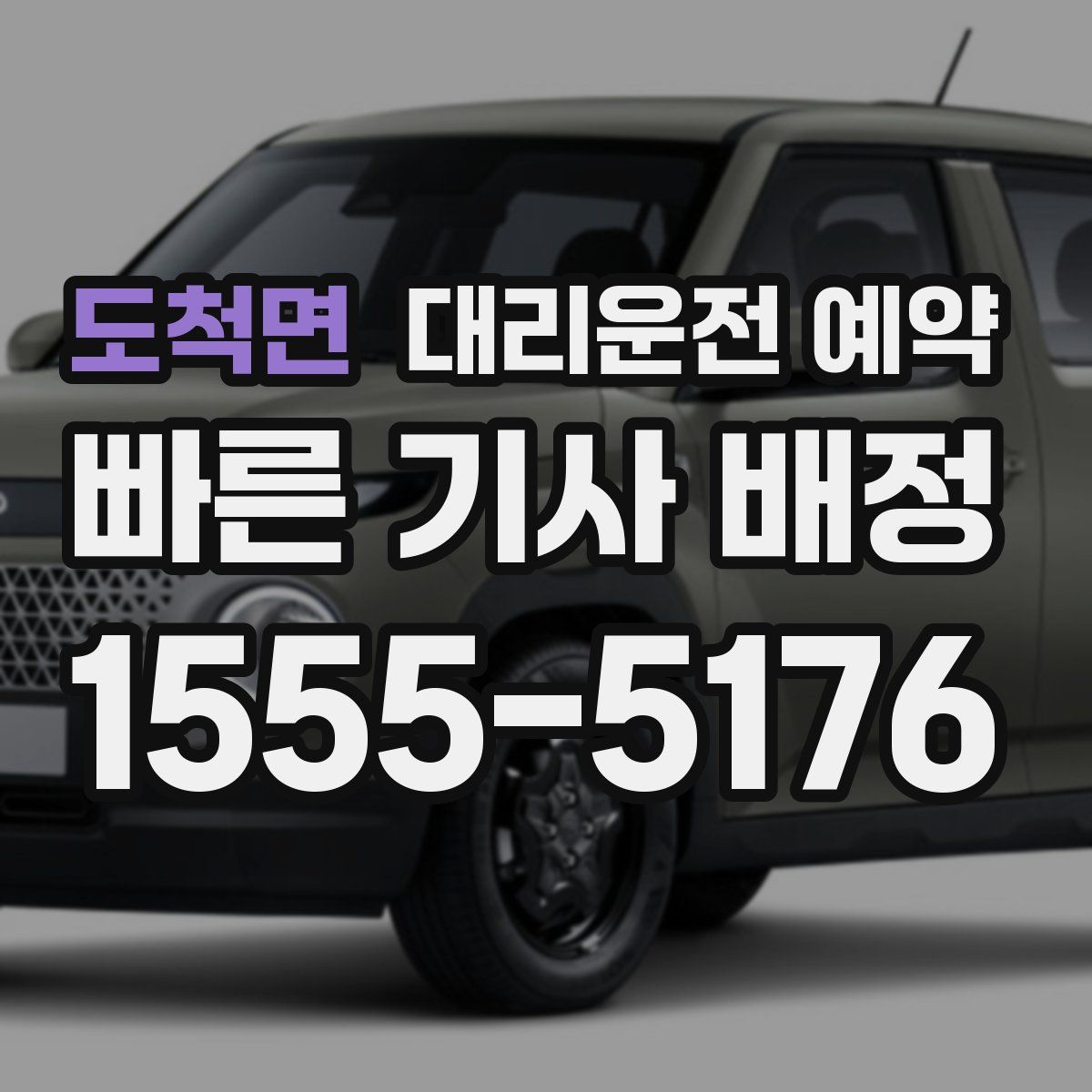 도척면 대리운전 예약