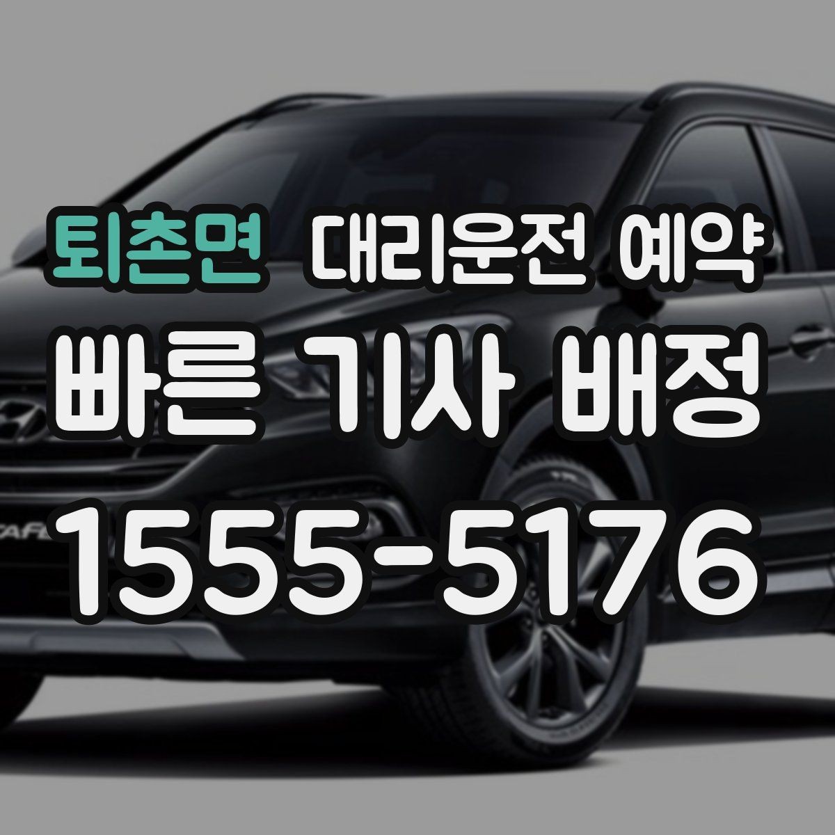 퇴촌면 대리운전 예약 지하주차장에서는 이렇게 위치를 알려주세요