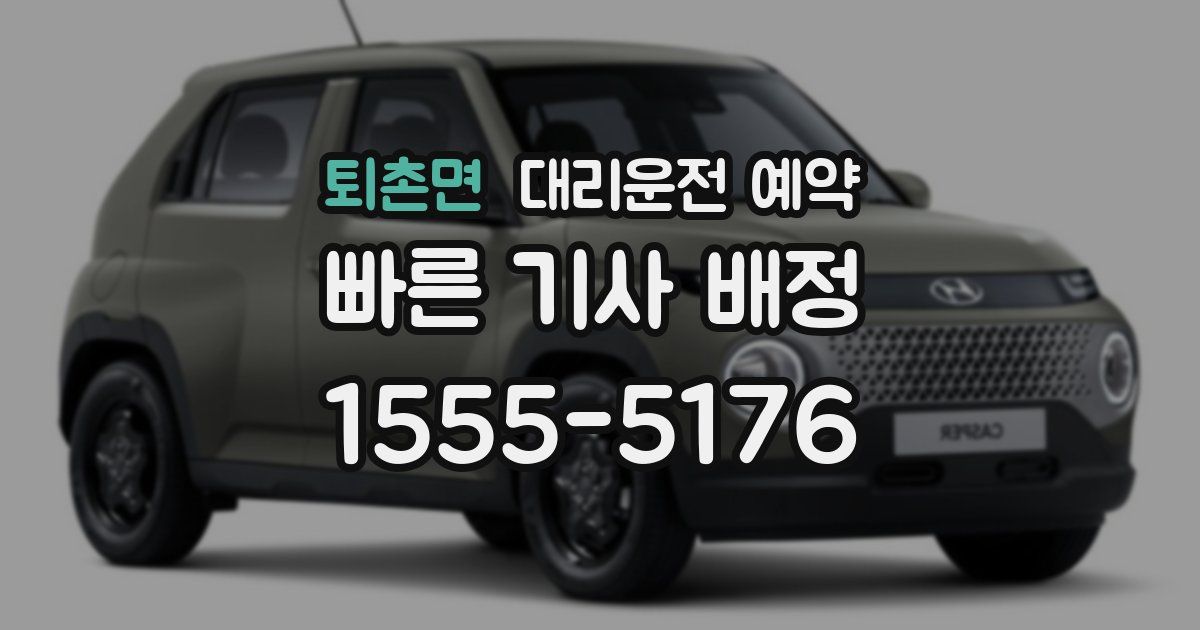 퇴촌면 대리운전 예약