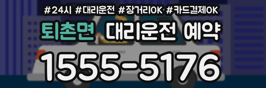 퇴촌면 대리운전 예약
