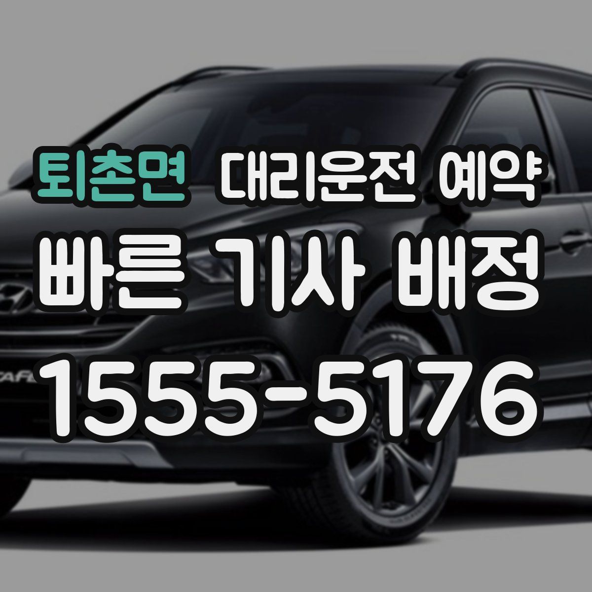 퇴촌면 대리운전 예약