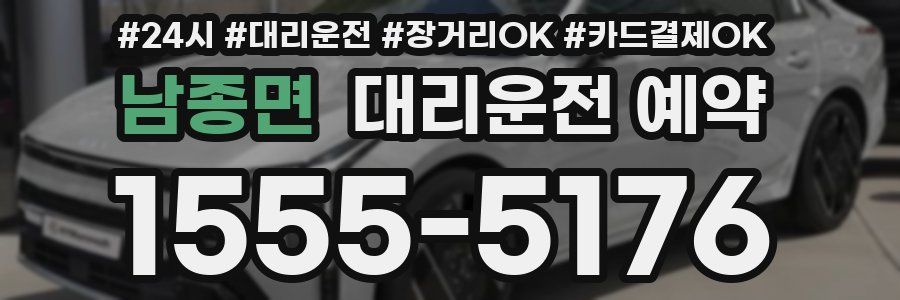 남종면 대리운전 예약