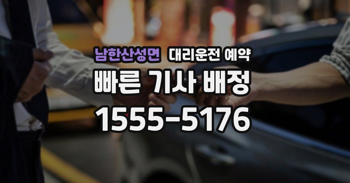 남한산성면 대리운전 예약