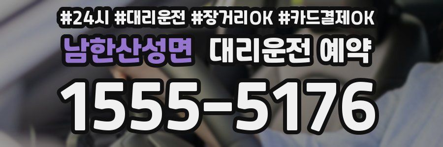 남한산성면 대리운전 예약