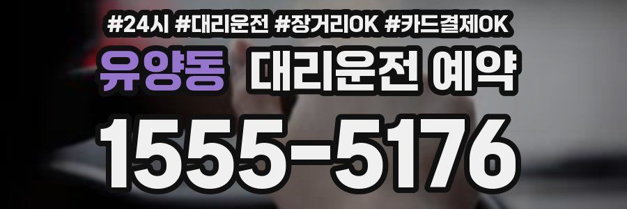 유양동 대리운전 예약