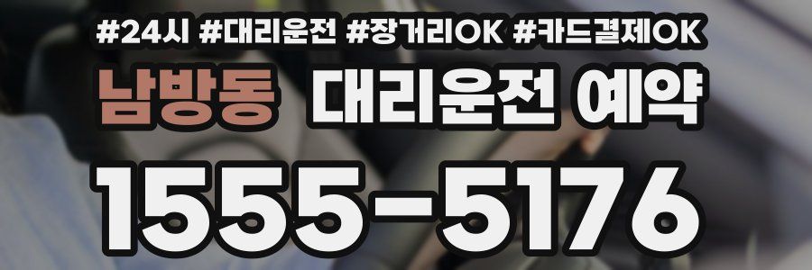 남방동 대리운전 예약