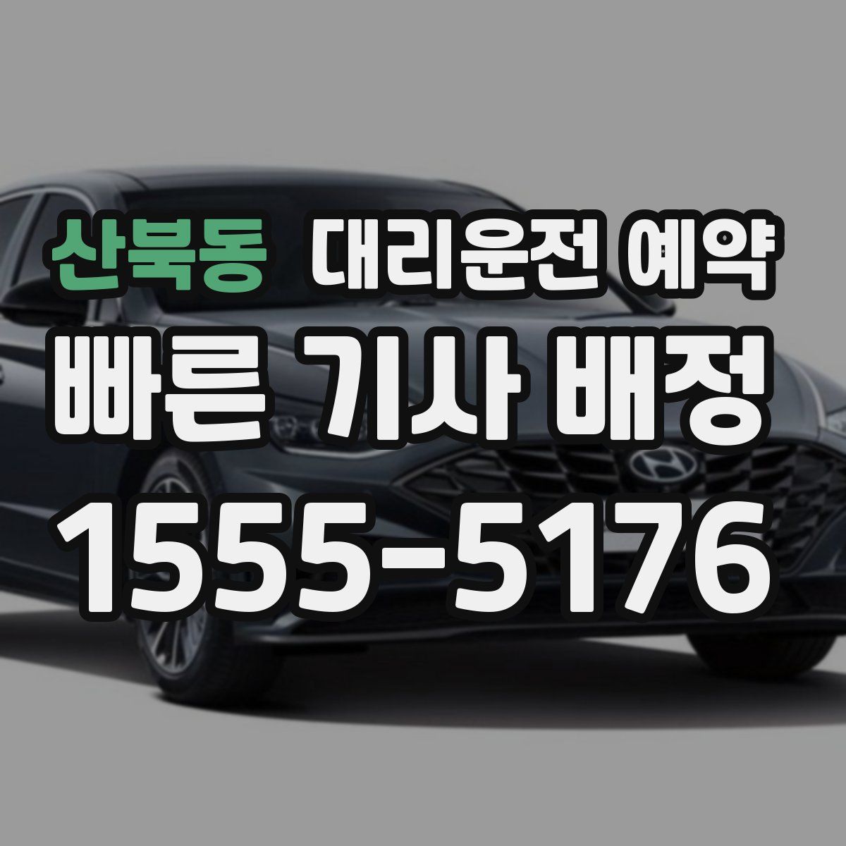 산북동 대리운전 예약