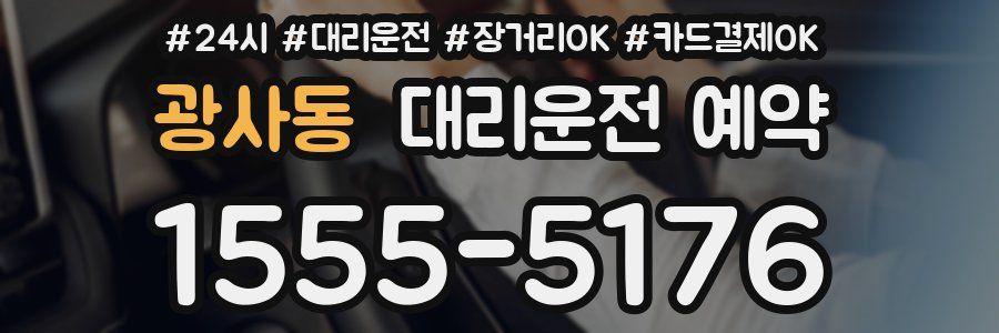 광사동 대리운전 예약