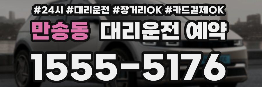 만송동 대리운전 예약