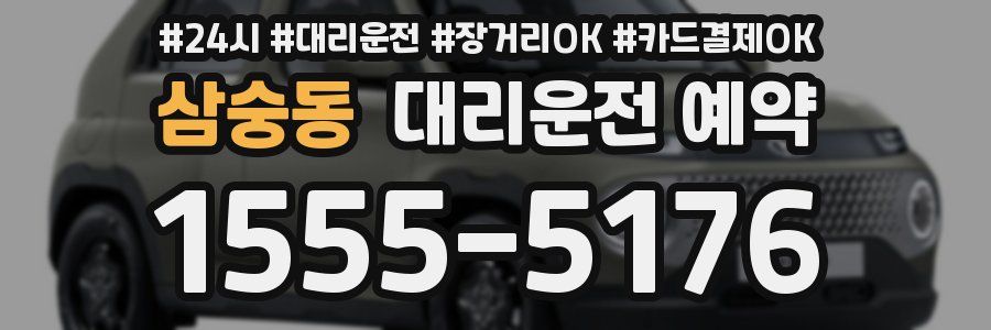 삼숭동 대리운전 예약