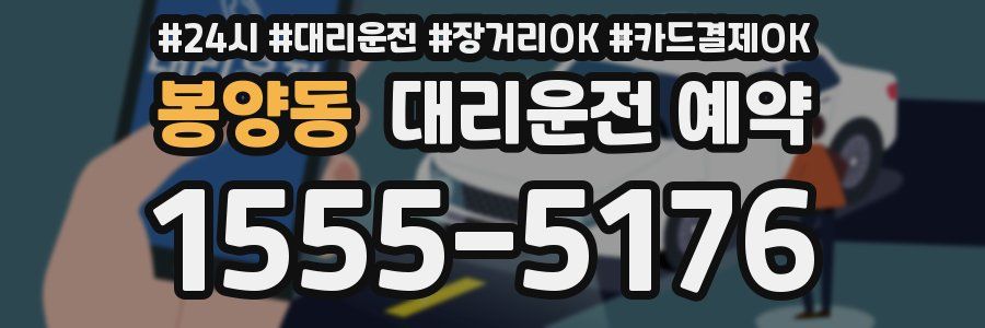 봉양동 대리운전 예약