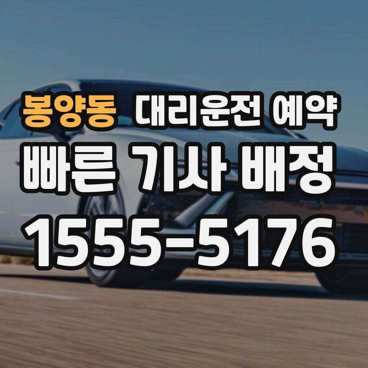 봉양동 대리운전 예약