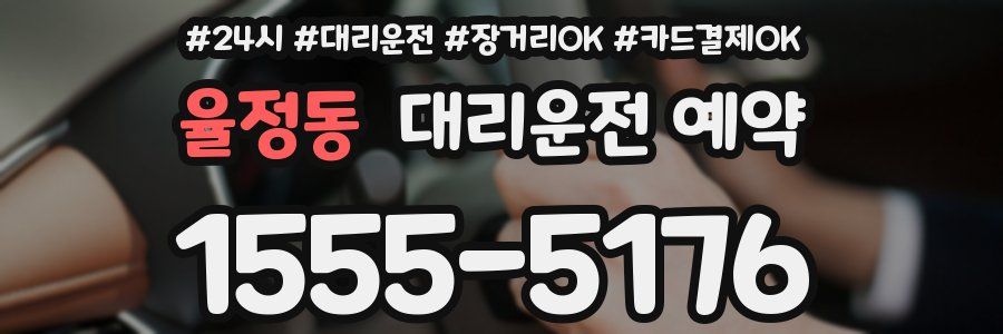 율정동 대리운전 예약
