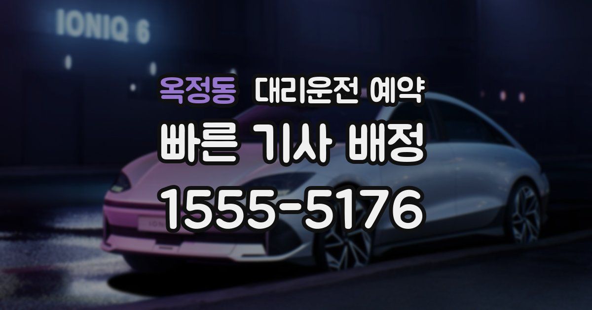 옥정동 대리운전 예약