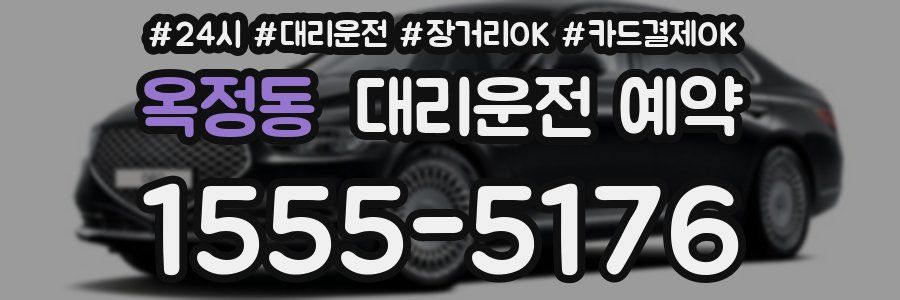 옥정동 대리운전 예약