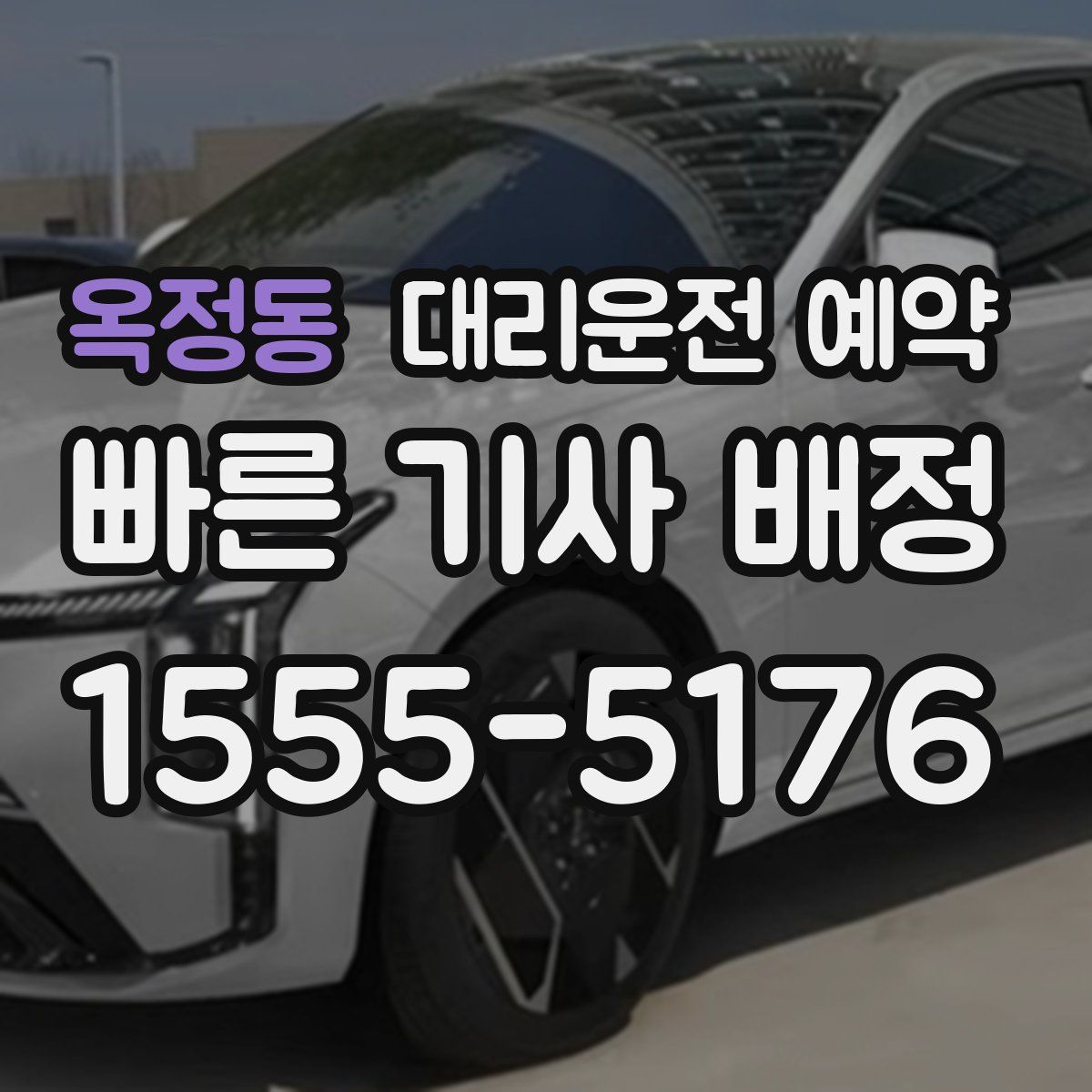 옥정동 대리운전 예약