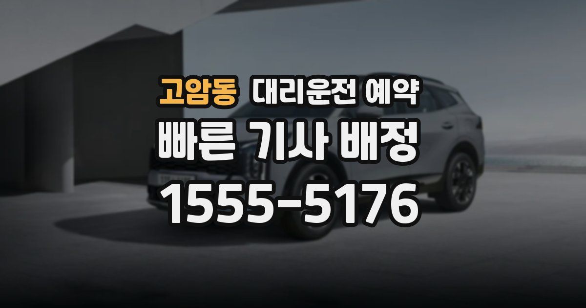 고암동 대리운전 예약