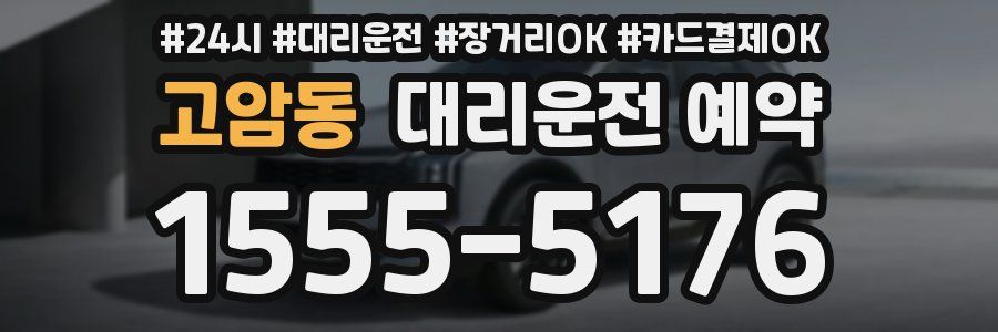 고암동 대리운전 예약