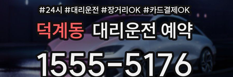 덕계동 대리운전 예약