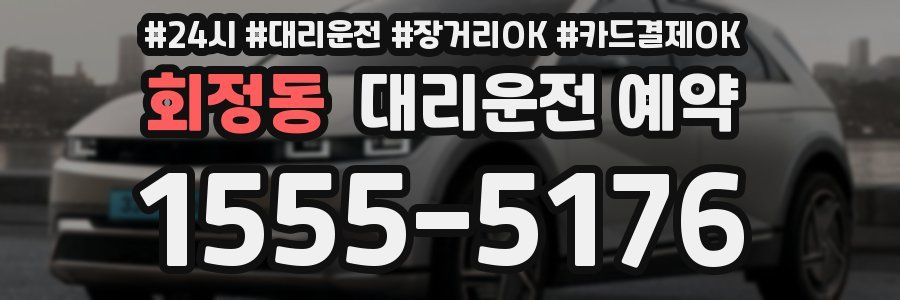 회정동 대리운전 예약