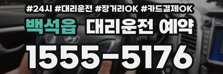 백석읍 대리운전 예약