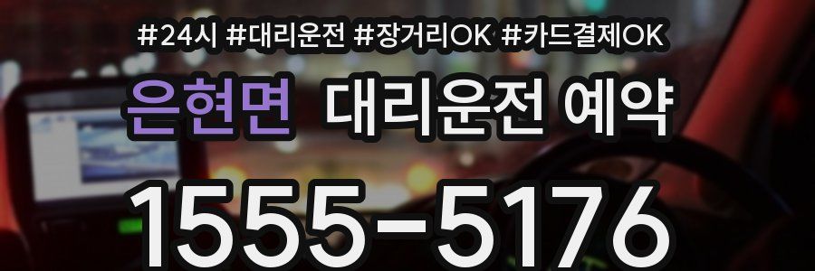 은현면 대리운전 예약