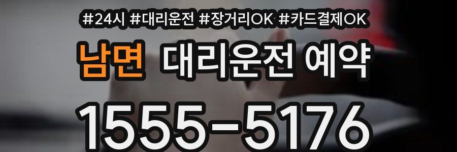 남면 대리운전 예약