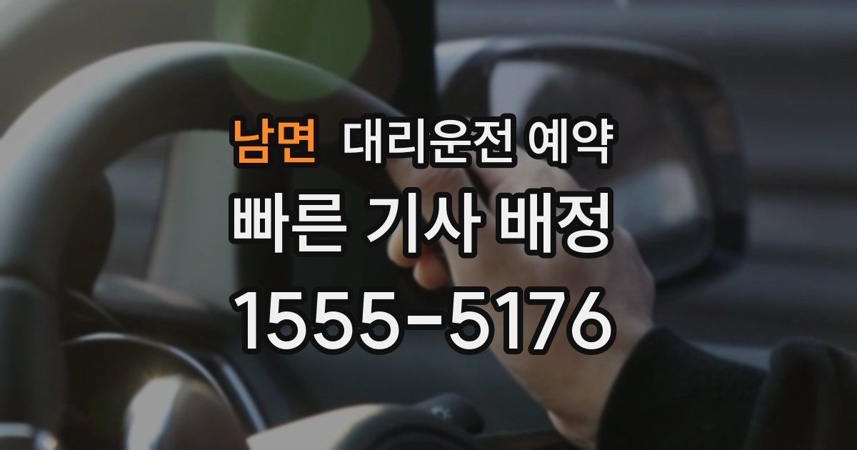 남면 대리운전 예약