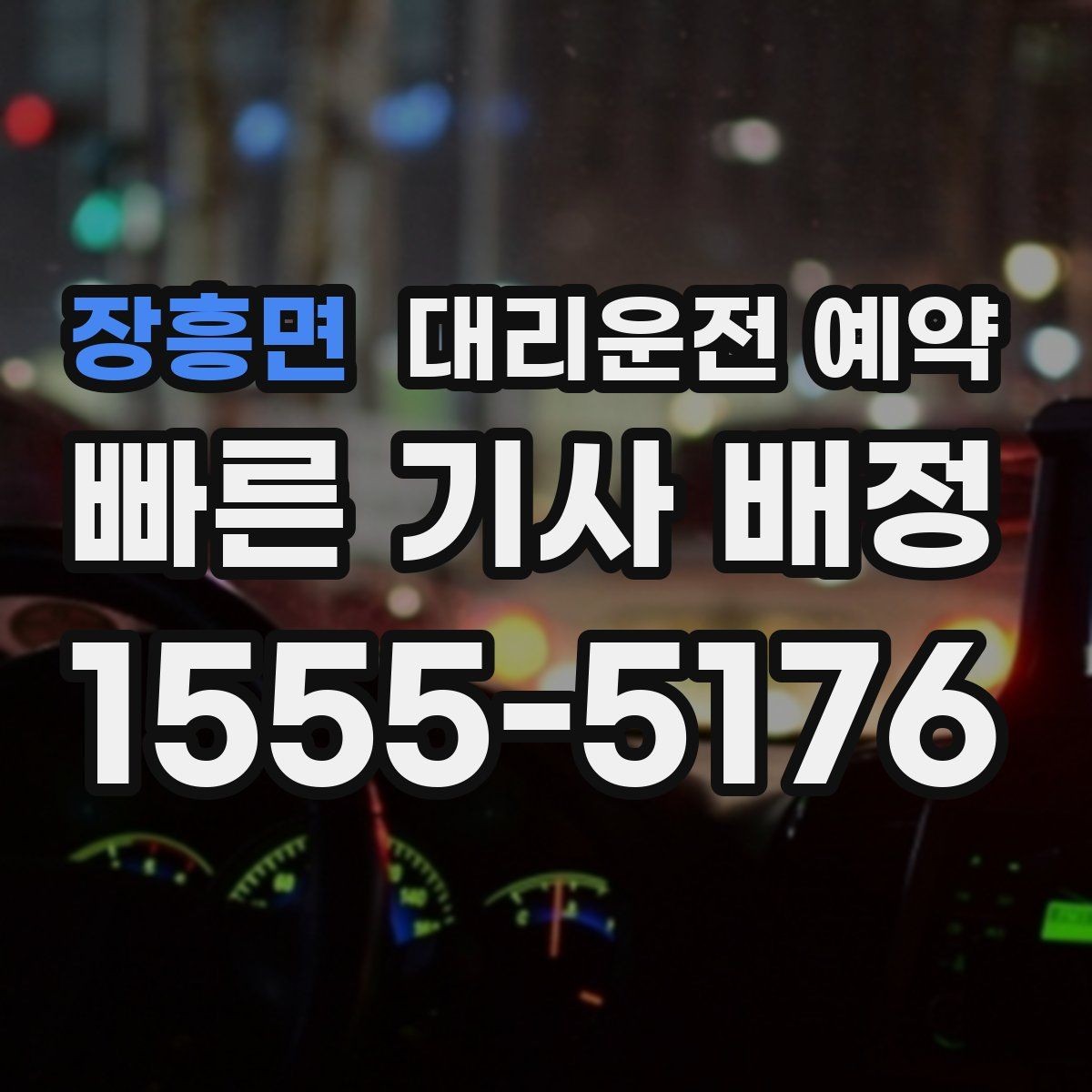 장흥면 대리운전 예약 주말 연휴에 특히 필요한 이유